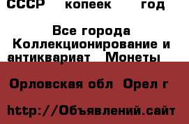 СССР. 5 копеек 1962 год  - Все города Коллекционирование и антиквариат » Монеты   . Орловская обл.,Орел г.